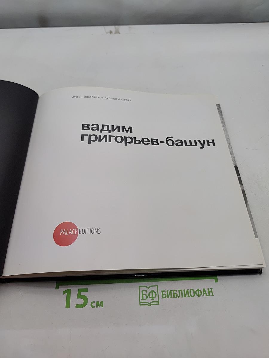 Вадим Григорьев-Башун