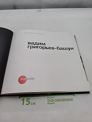 Вадим Григорьев-Башун