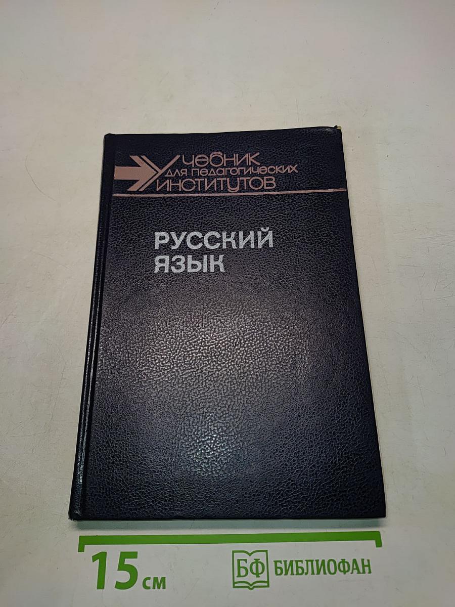 Русский язык. Учебник для студентов педагогических институтов. В двух частях. Часть 1