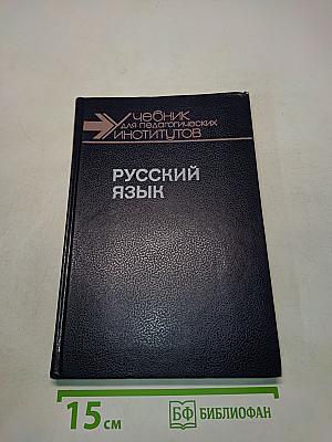 Русский язык. Учебник для студентов педагогических институтов. В двух частях. Часть 1