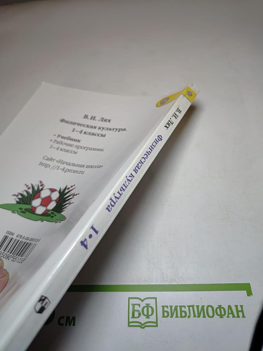 Физическая культура 1-4 классы