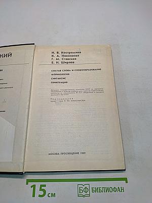 Русский язык. Учебник для студентов педагогических институтов. В двух частях. Часть 1