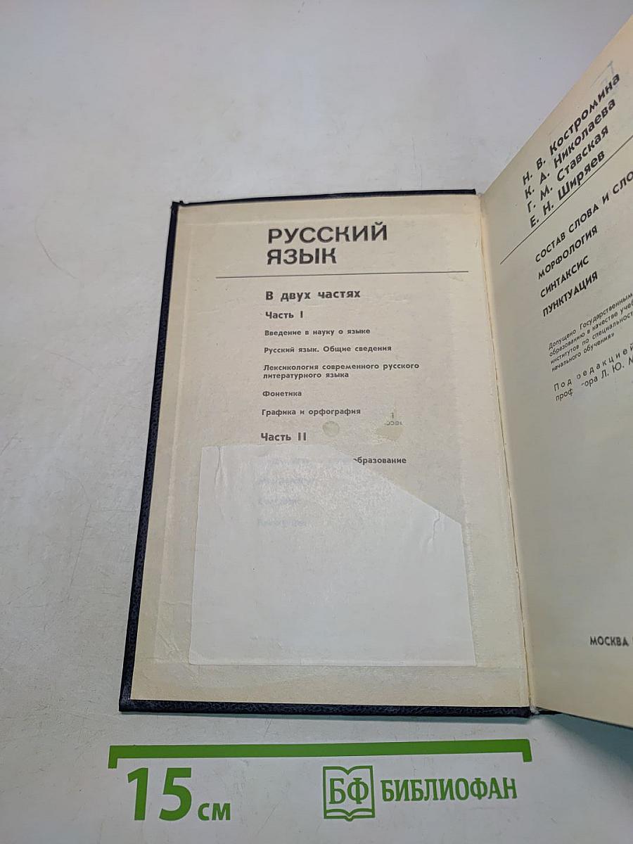 Русский язык. Учебник для студентов педагогических институтов. В двух частях. Часть 1