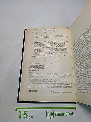 Русский язык. Учебник для студентов педагогических институтов. В двух частях. Часть 1
