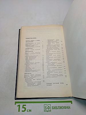 Русский язык. Учебник для студентов педагогических институтов. В двух частях. Часть 1