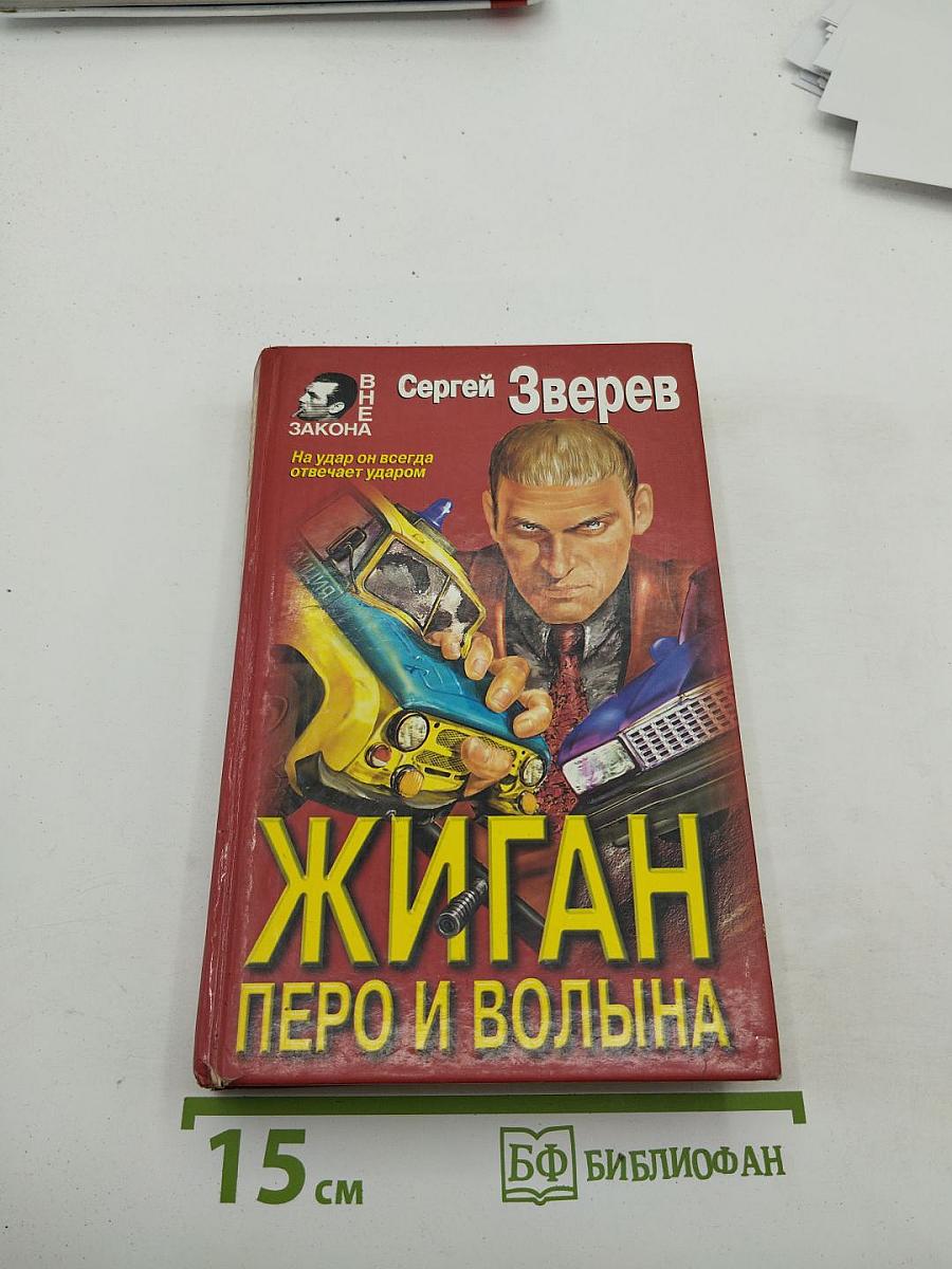 Жиган. Перо и волына