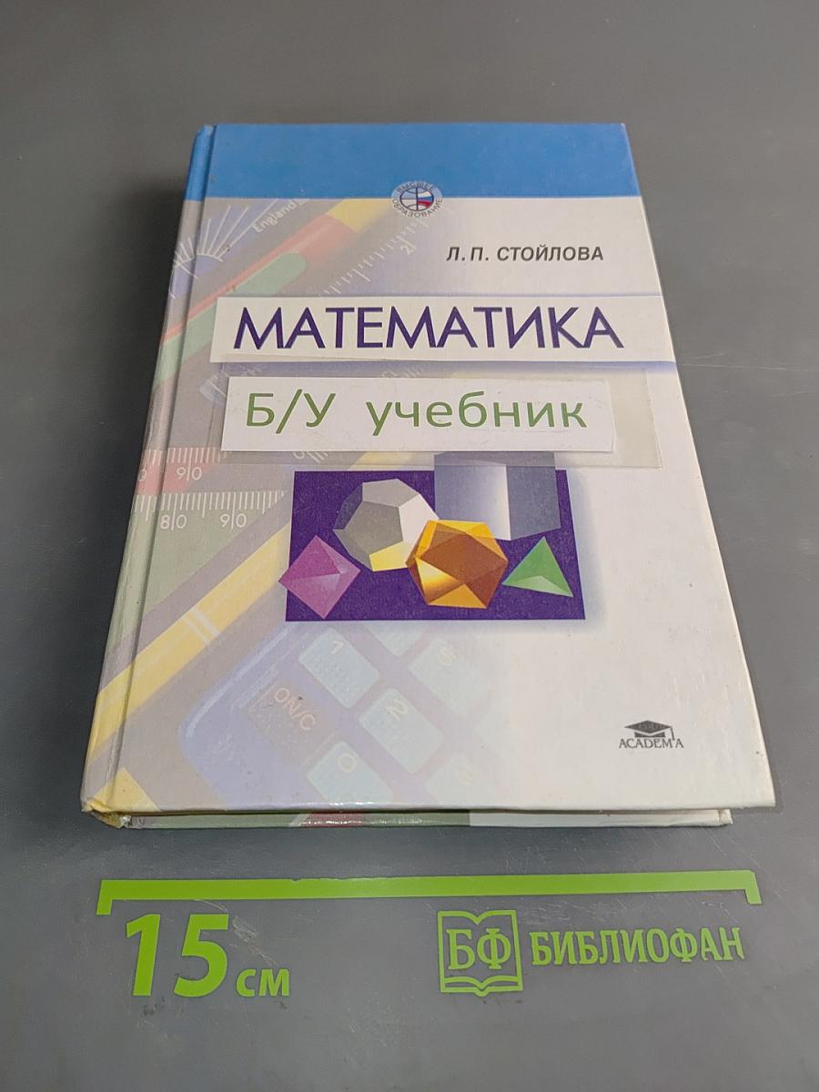 Математика. Б/у учебник