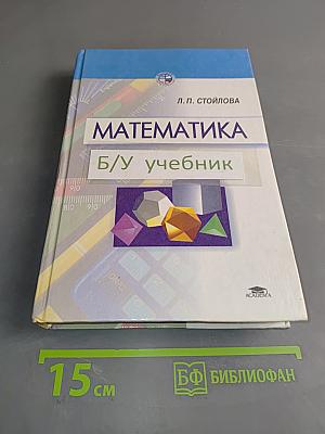 Математика. Б/у учебник