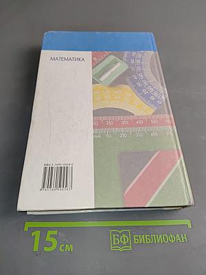 Математика. Б/у учебник