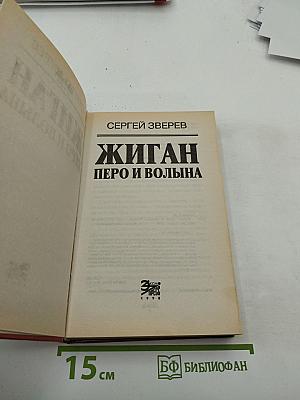 Жиган. Перо и волына