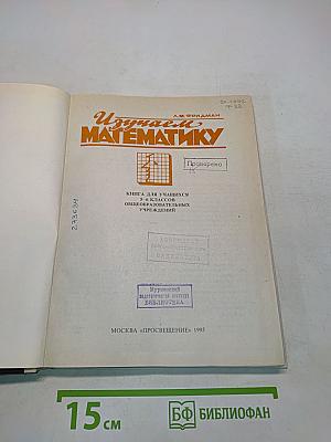 Изучаем математику