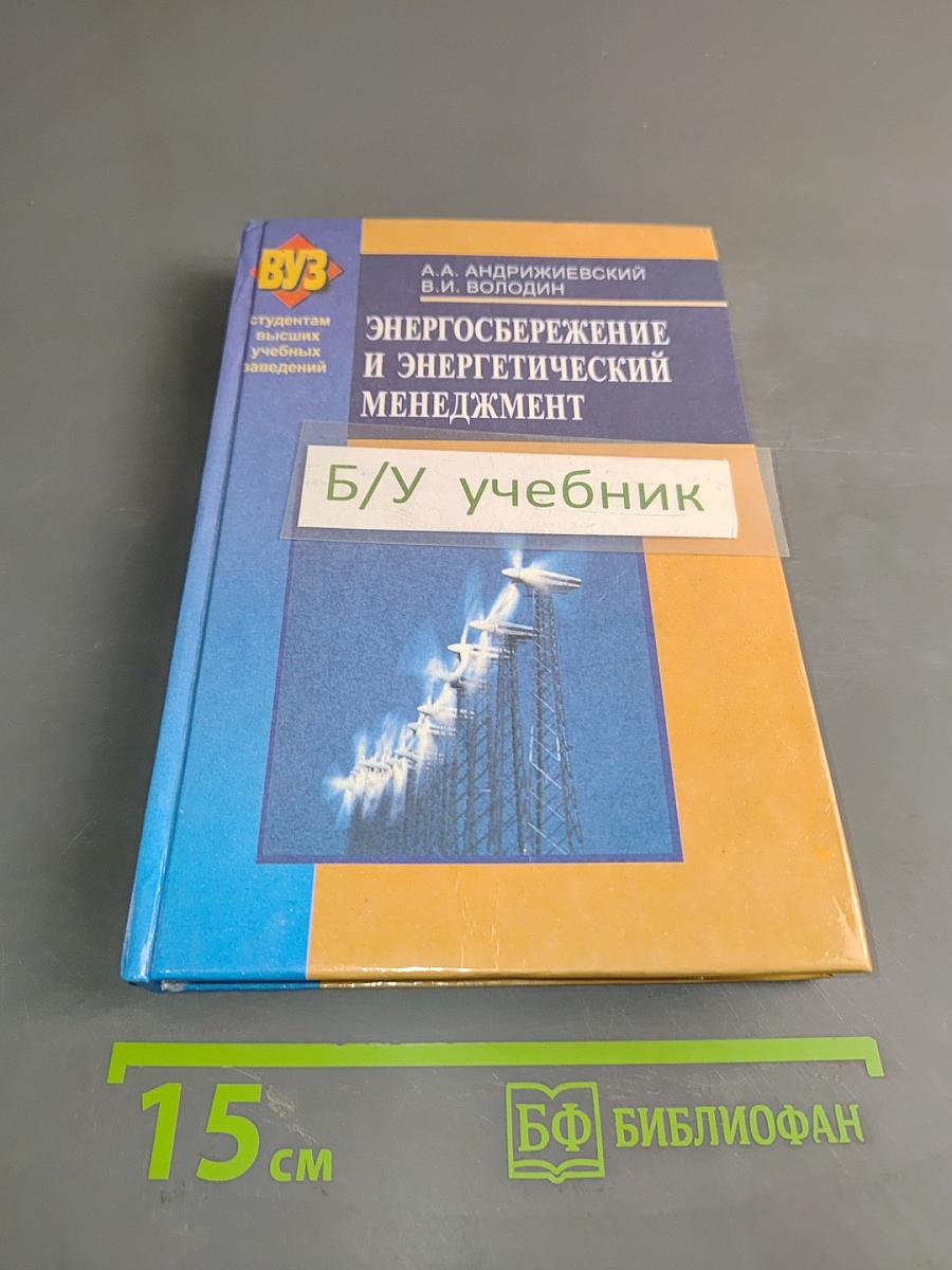 Энергосбережение и энергетический менеджмент