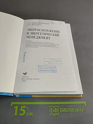 Энергосбережение и энергетический менеджмент