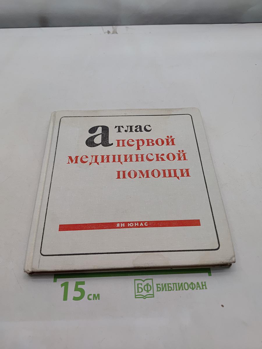 Атлас первой медицинской помощи