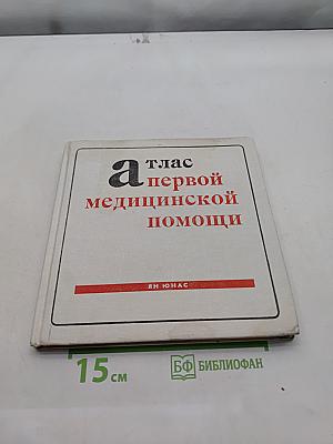 Атлас первой медицинской помощи