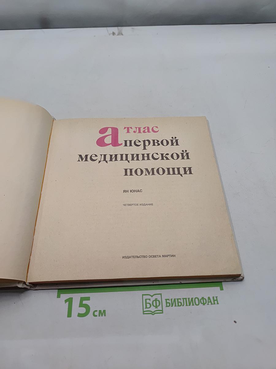 Атлас первой медицинской помощи