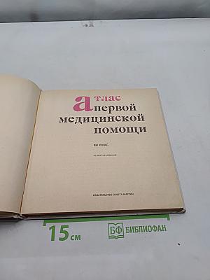 Атлас первой медицинской помощи