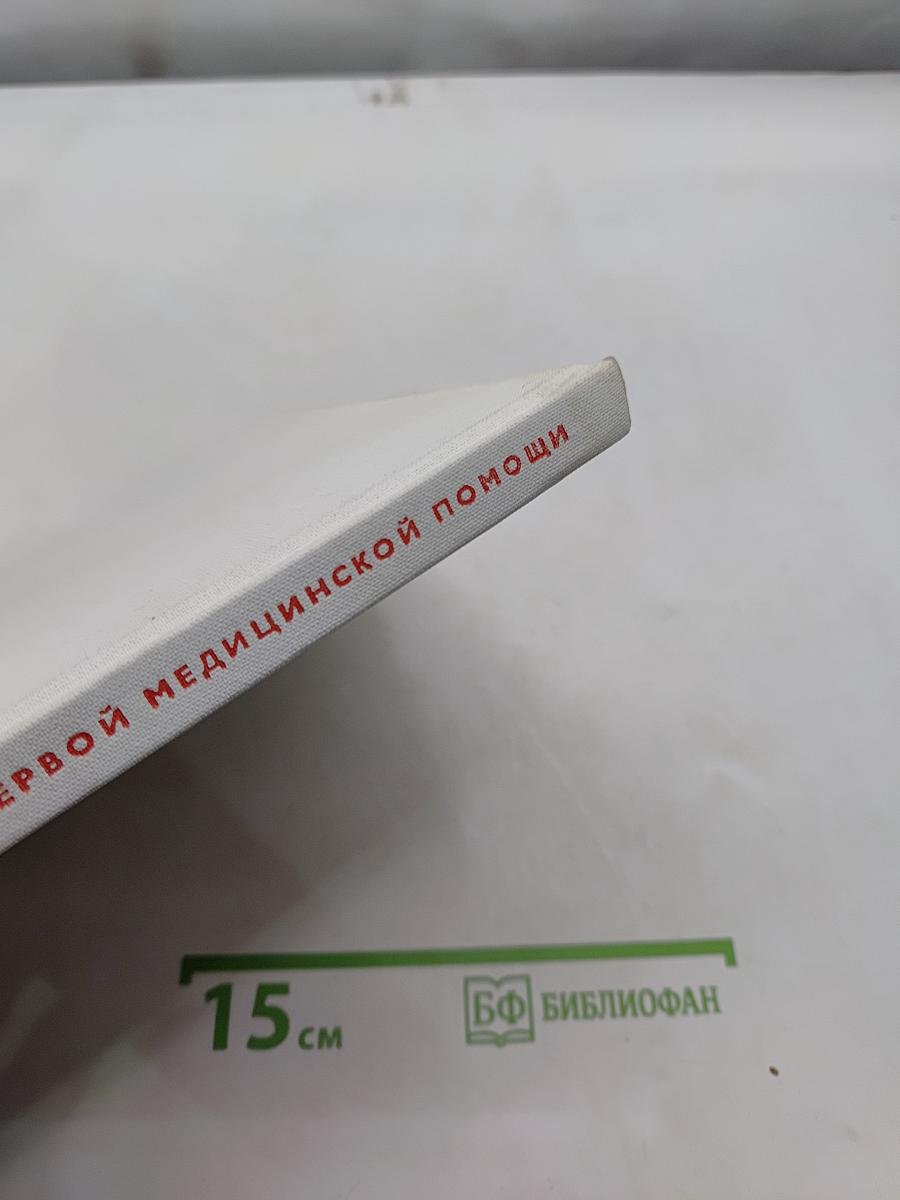 Атлас первой медицинской помощи