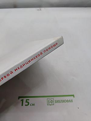 Атлас первой медицинской помощи