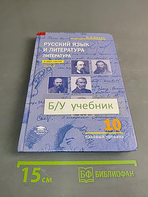 Русский язык и литература. Литература. 10 класс. Базовый уровень. Часть 2