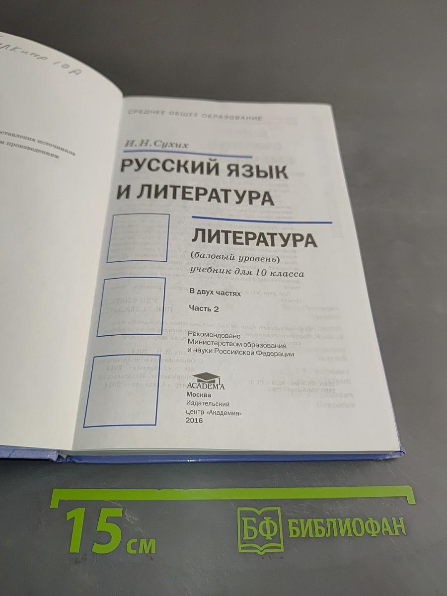 Русский язык и литература. Литература. 10 класс. Базовый уровень. Часть 2