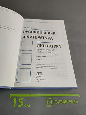 Русский язык и литература. Литература. 10 класс. Базовый уровень. Часть 2