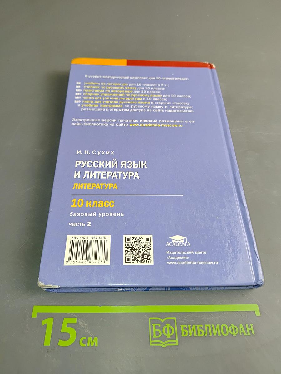 Русский язык и литература. Литература. 10 класс. Базовый уровень. Часть 2