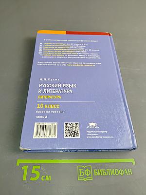 Русский язык и литература. Литература. 10 класс. Базовый уровень. Часть 2