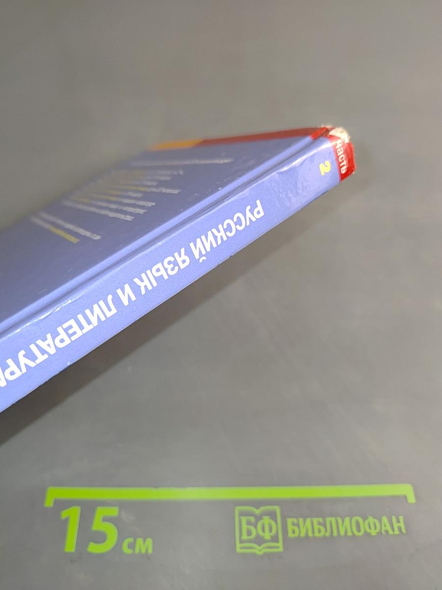 Русский язык и литература. Литература. 10 класс. Базовый уровень. Часть 2