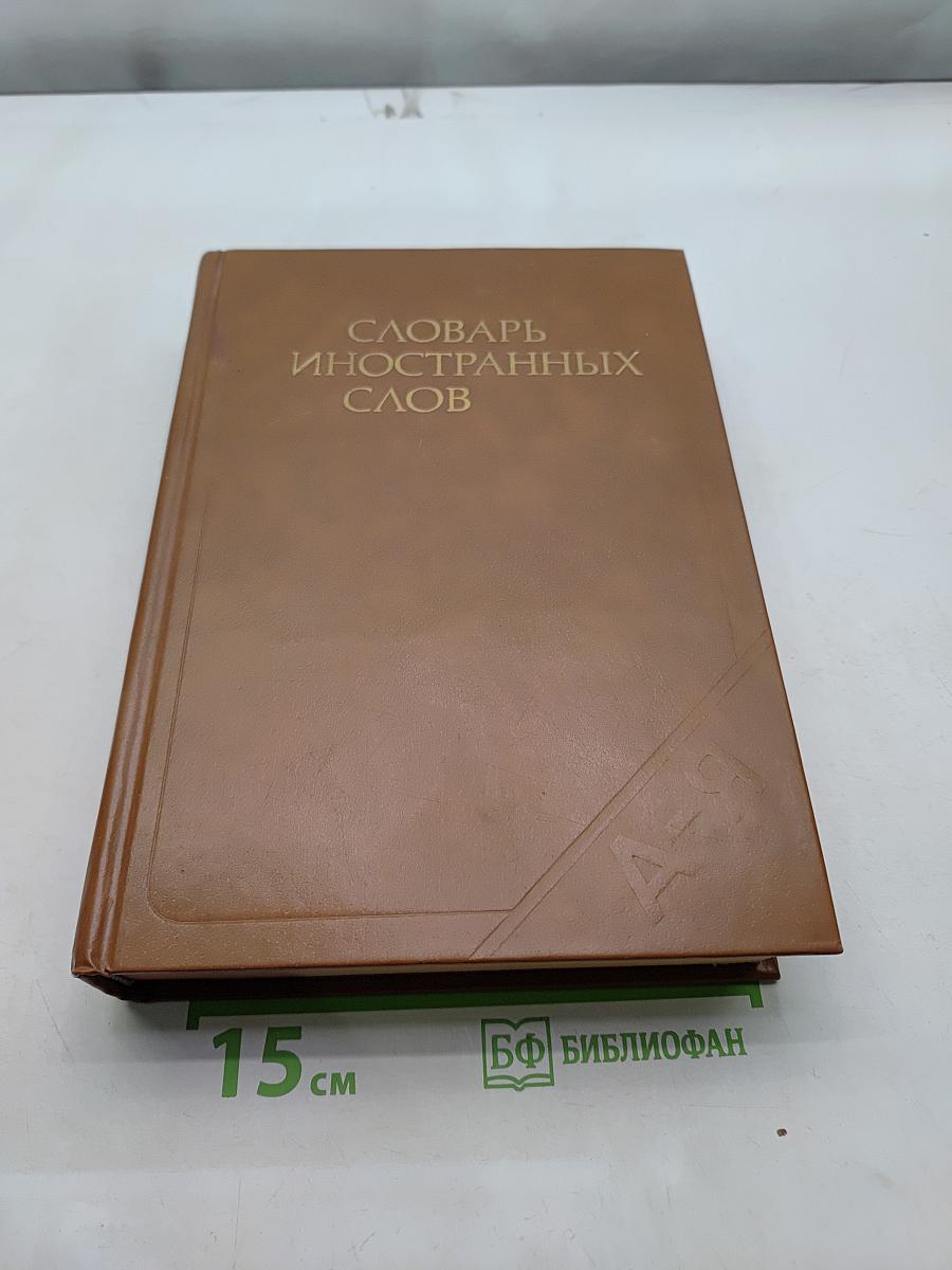 Словарь иностранных слов