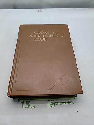Словарь иностранных слов