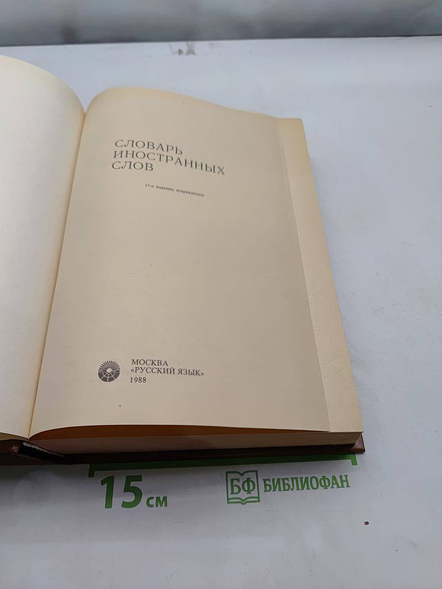Словарь иностранных слов