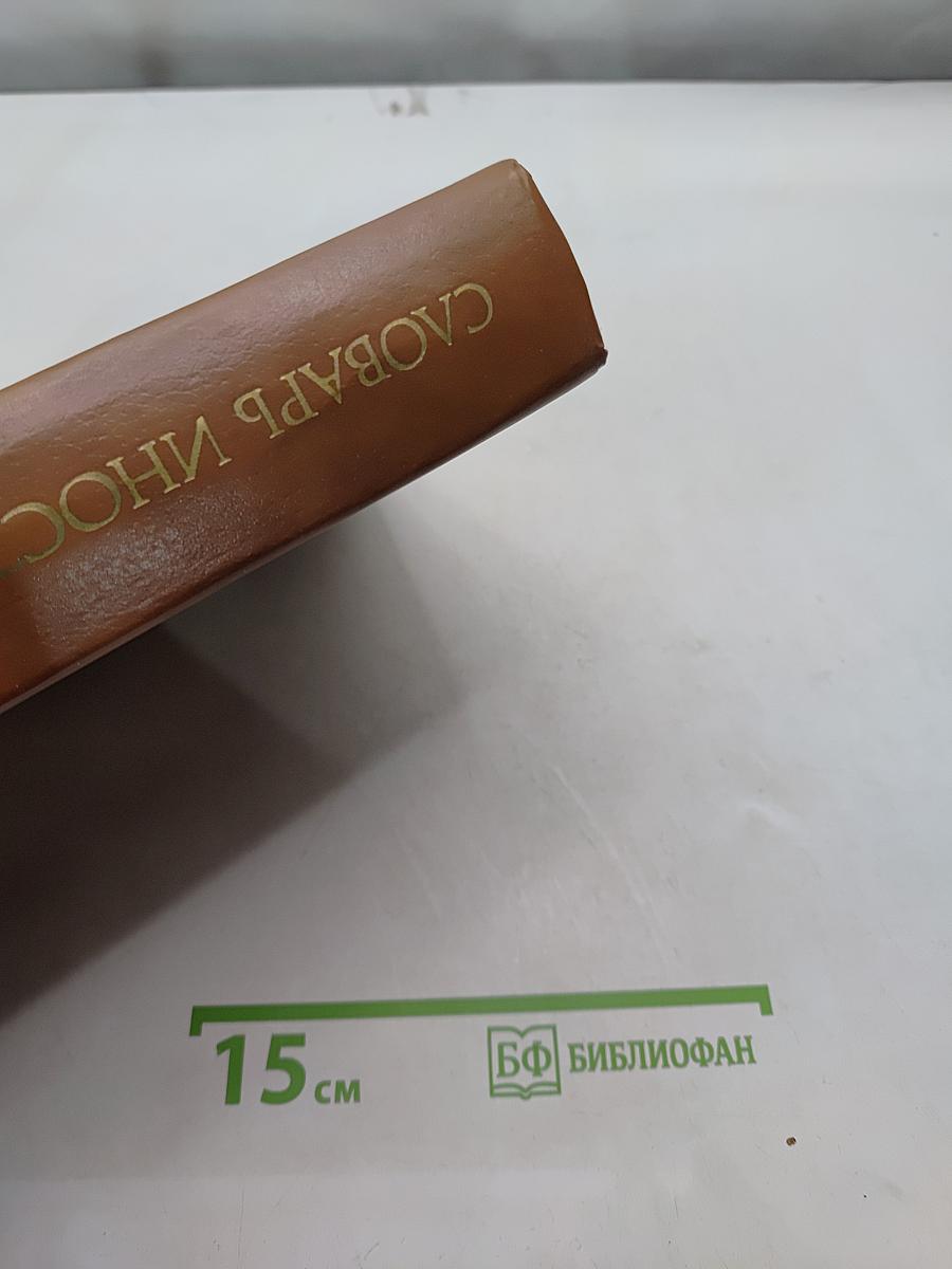 Словарь иностранных слов