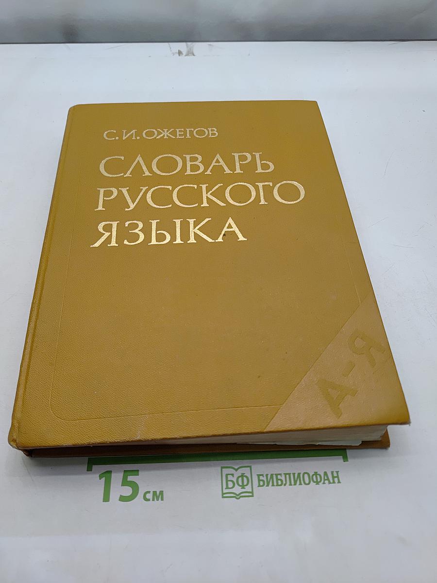 Словарь русского языка
