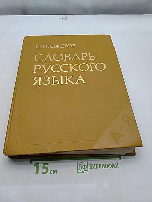 Словарь русского языка
