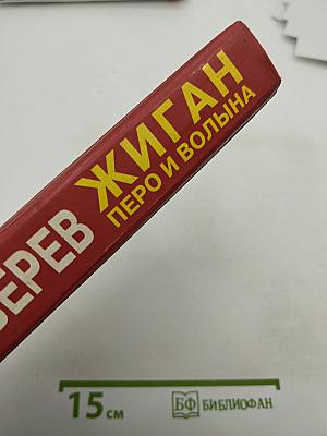 Жиган. Перо и волына