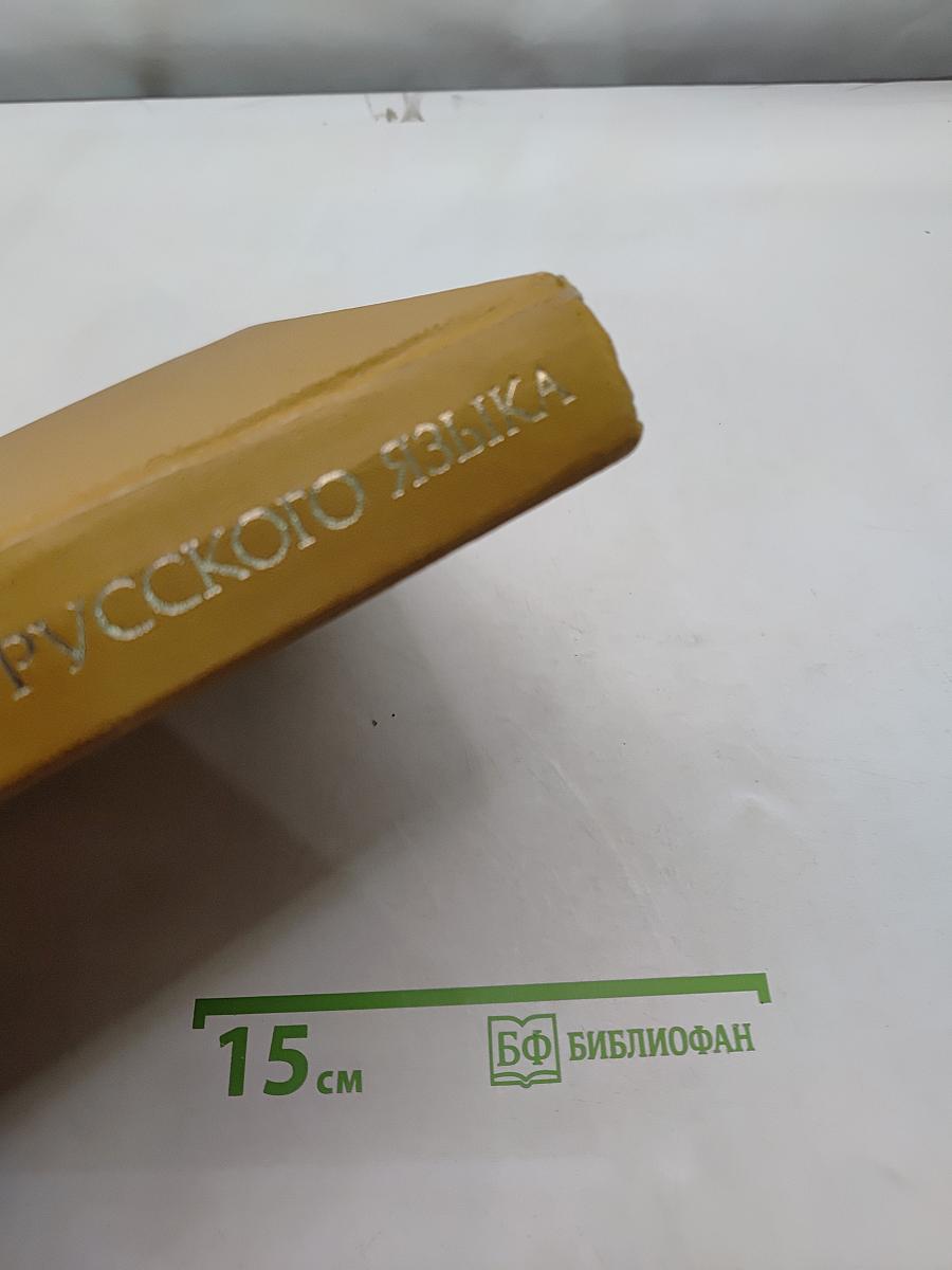 Словарь русского языка