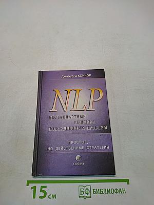 NLP. Нестандартные решения повседневных проблем. Простые, но действенные стратегии