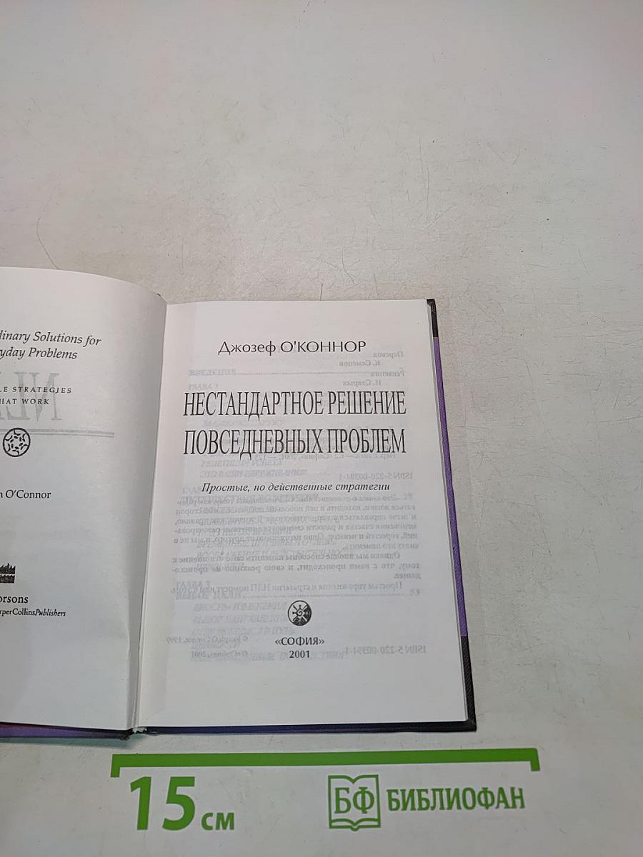 NLP. Нестандартные решения повседневных проблем. Простые, но действенные стратегии