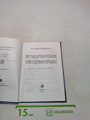 NLP. Нестандартные решения повседневных проблем. Простые, но действенные стратегии
