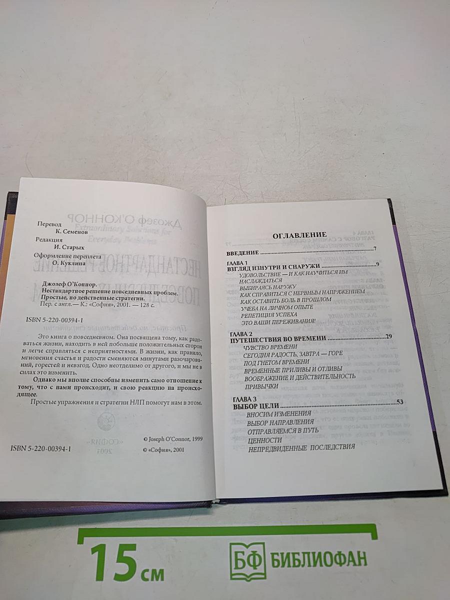 NLP. Нестандартные решения повседневных проблем. Простые, но действенные стратегии