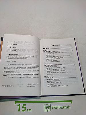 NLP. Нестандартные решения повседневных проблем. Простые, но действенные стратегии