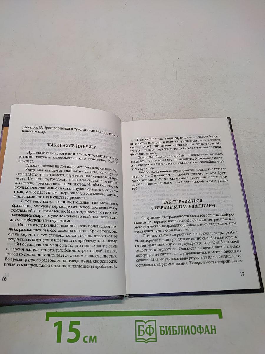 NLP. Нестандартные решения повседневных проблем. Простые, но действенные стратегии