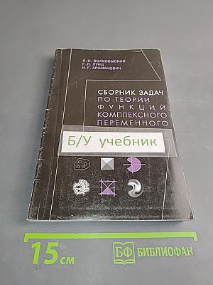 Сборник задач по теории функций комплексного переменного