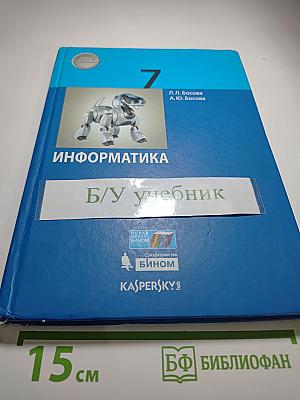 Информатика 7 класс Учебник