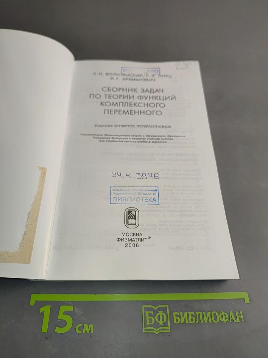 Сборник задач по теории функций комплексного переменного