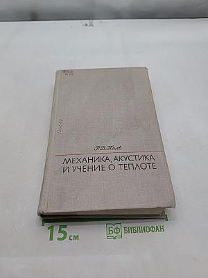 Механика, акустика и учение о теплоте
