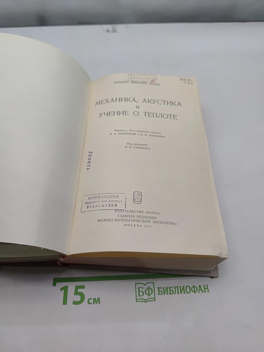 Механика, акустика и учение о теплоте
