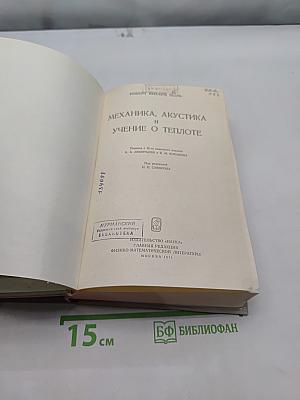 Механика, акустика и учение о теплоте