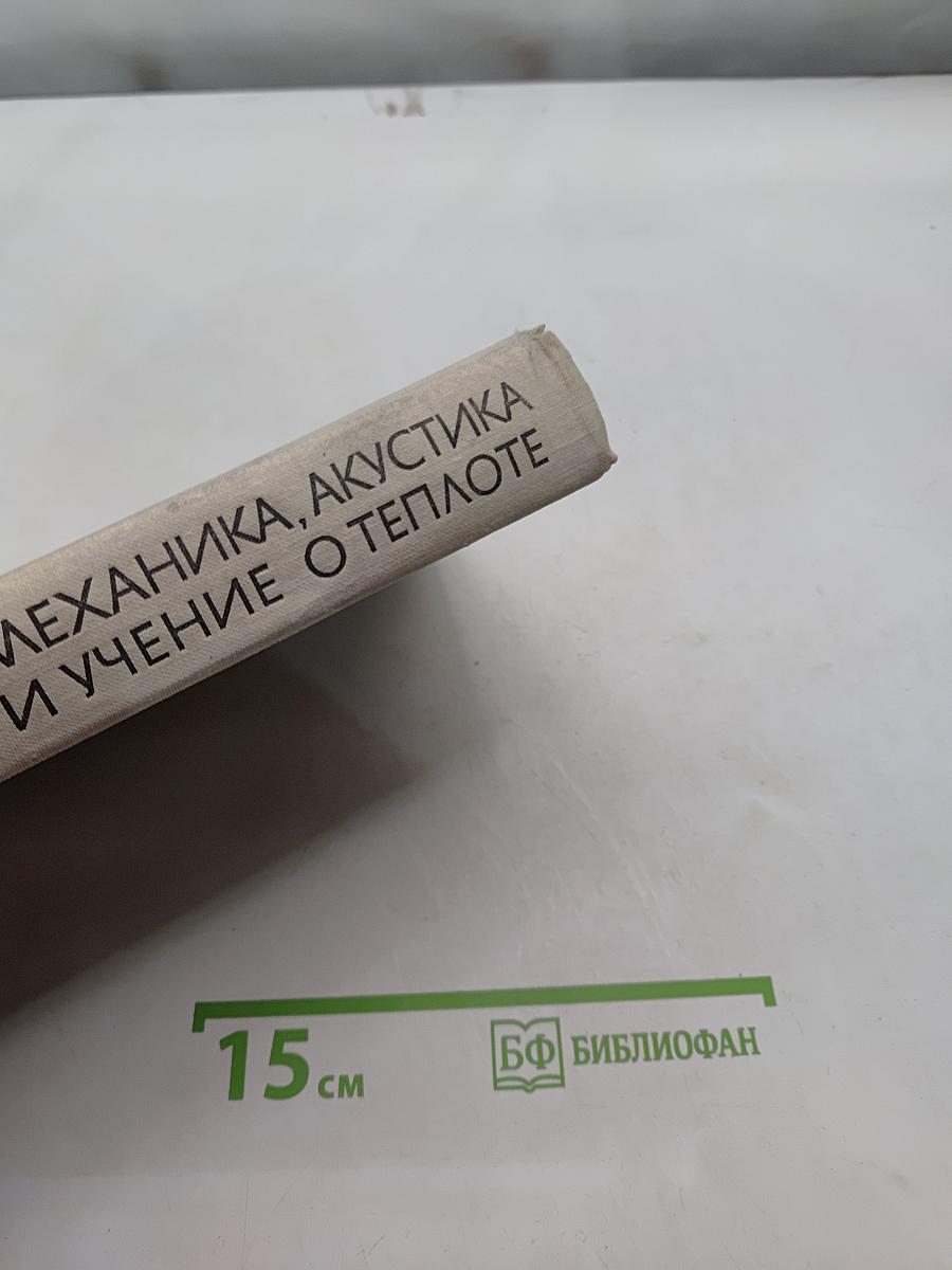 Механика, акустика и учение о теплоте
